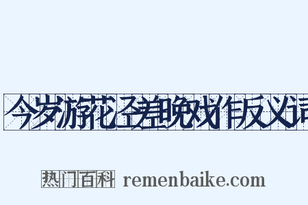 今岁游花泾差晚戏作反义词是什么意思的图片